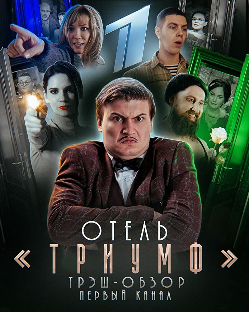 Отель «Триумф» (2019)