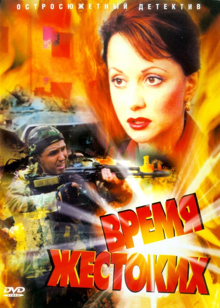 Время жестоких (2004)