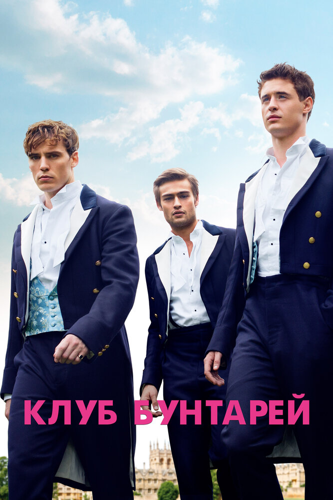 Клуб бунтарей (2014)