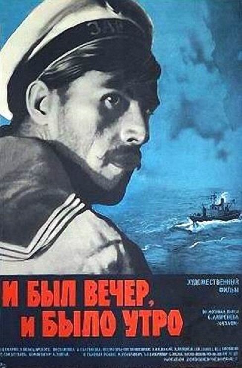 И был вечер, и было утро... (1970)