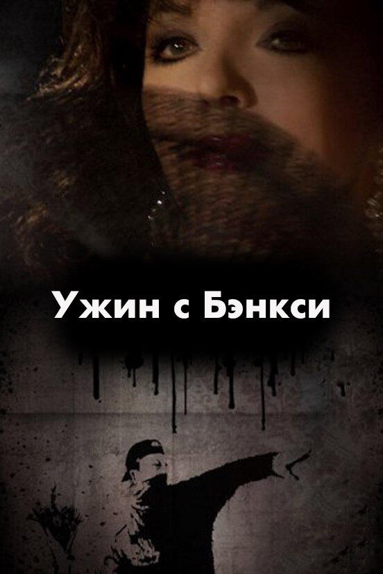 Ужин с Бэнкси (2009)