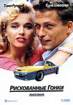 Рискованные гонки (1991)