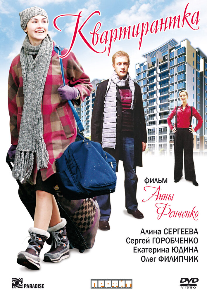 Квартирантка (2008)