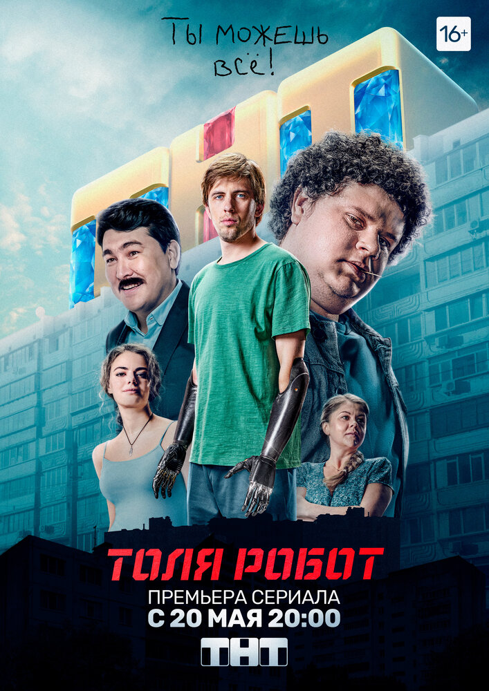 Толя-робот (2019)