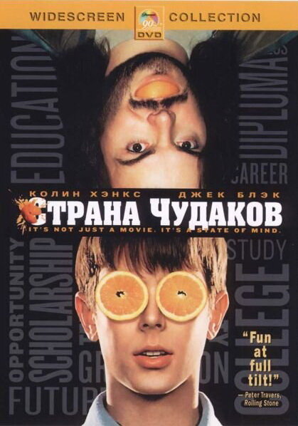 Страна чудаков (2001)