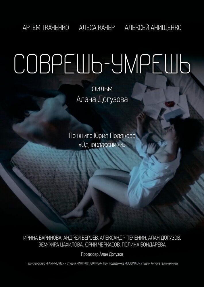 Соврешь — умрешь (2016)