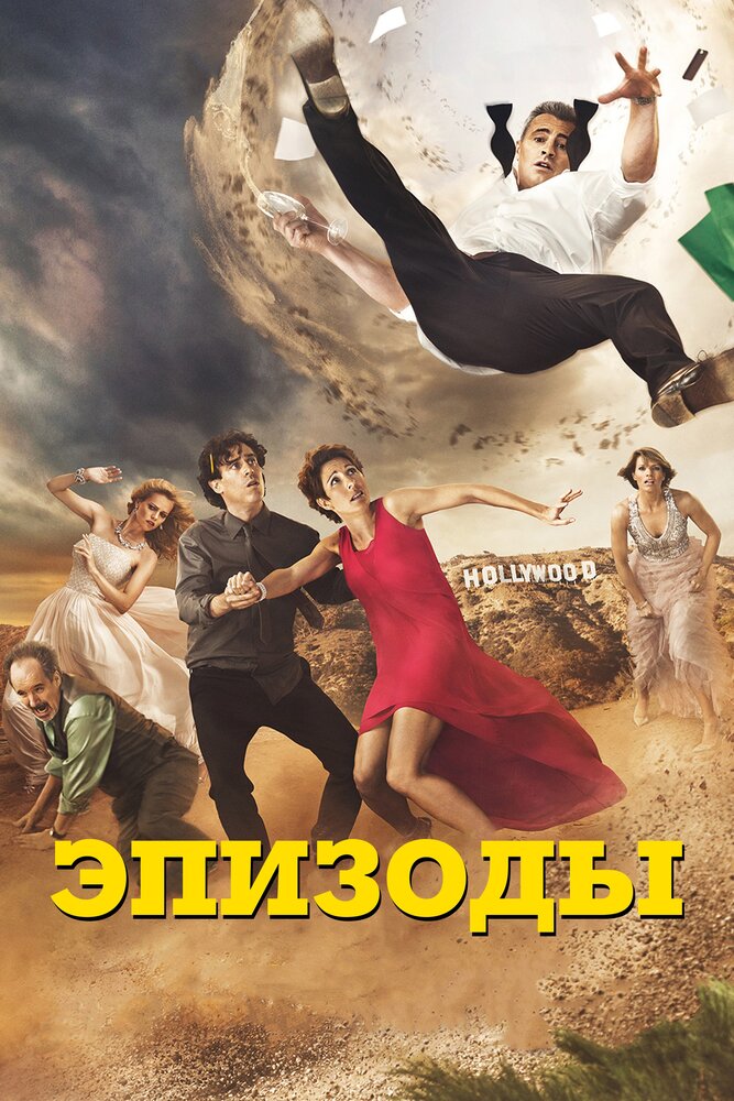 Эпизоды (2011)