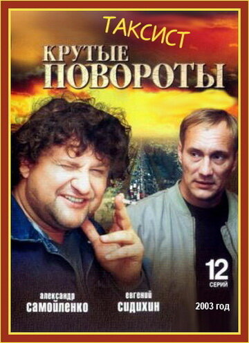 Таксист (2004)