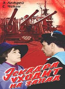 Эскадра уходит на запад (1965)