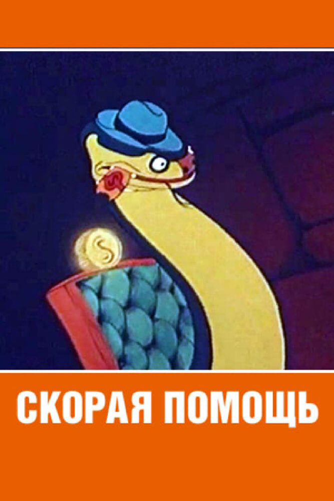 Скорая помощь (1949)