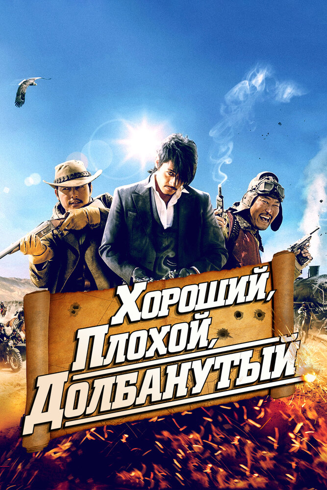 Хороший, плохой, долбанутый (2008)