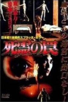 Ловушка зловещих мертвецов 3 (1993)