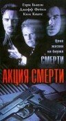 Акция смерти (1996)