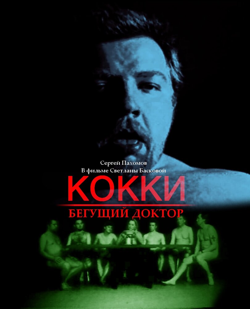 Кокки – бегущий доктор (1998)