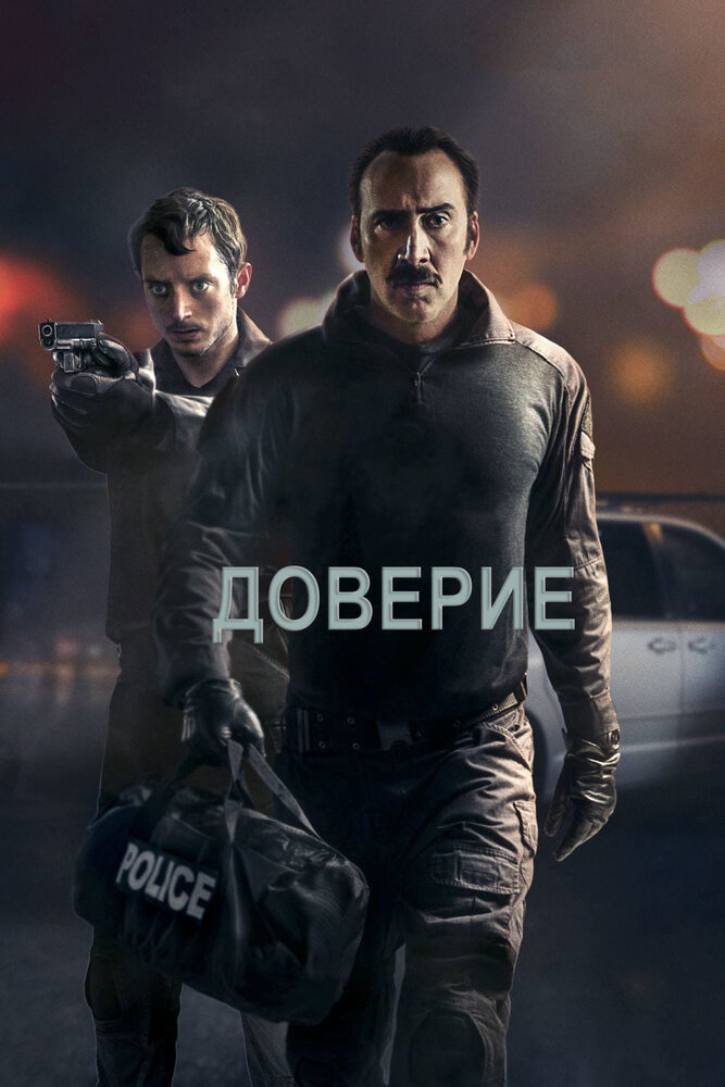 Доверие (2016)