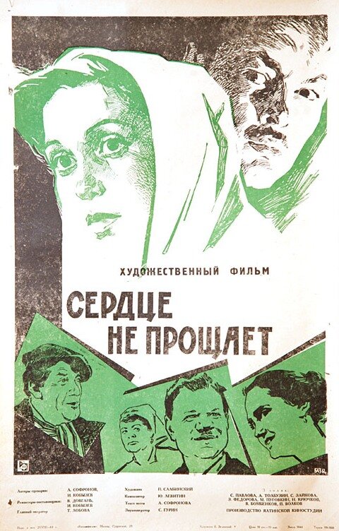 Сердце не прощает (1961)