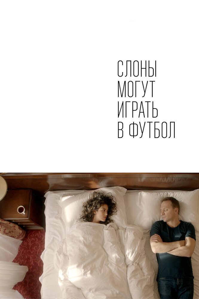 Слоны могут играть в футбол (2018)