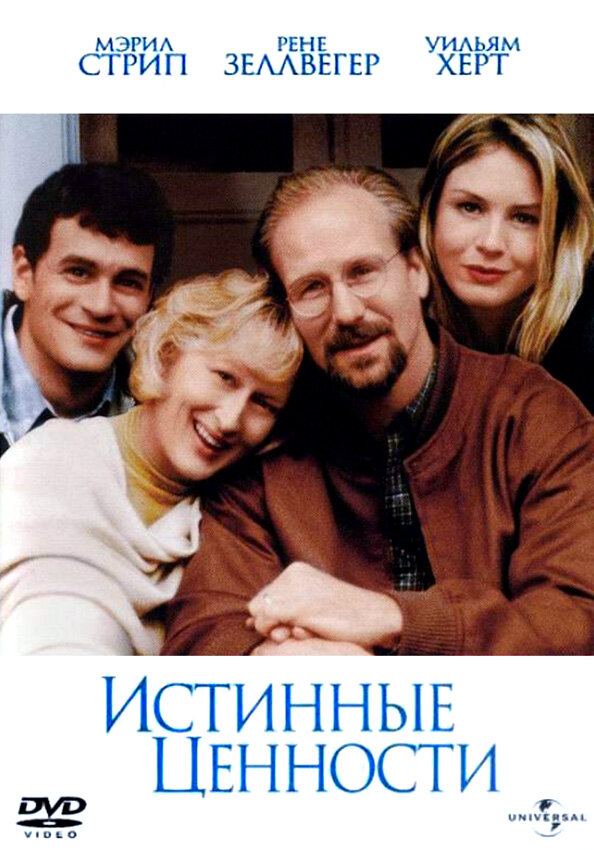 Истинные ценности (1998)