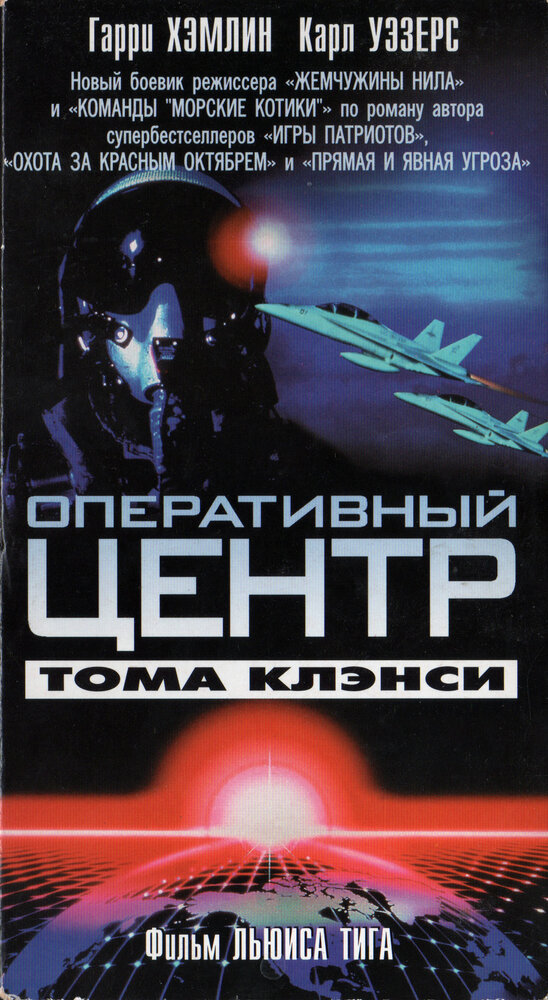 Оперативный центр Тома Клэнси (1995)
