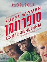 Суперженщины (2012)