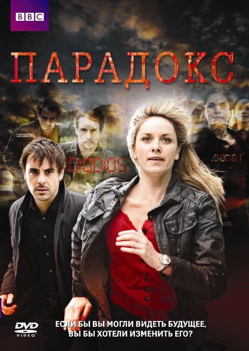 Парадокс (2009)