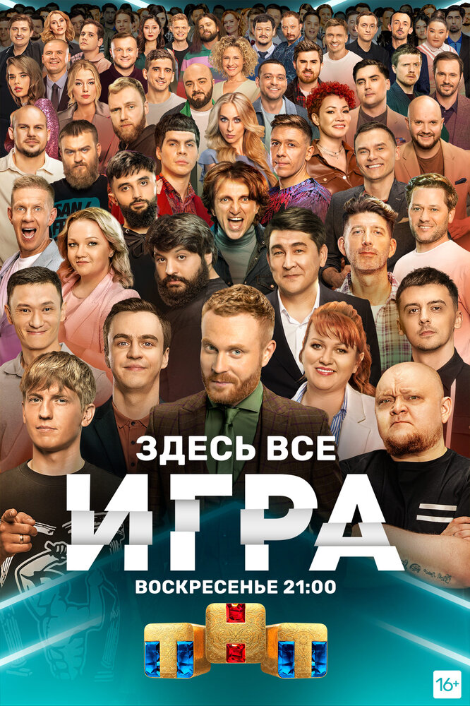 Игра (2021)