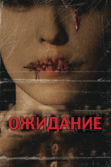 Ожидание (2007)