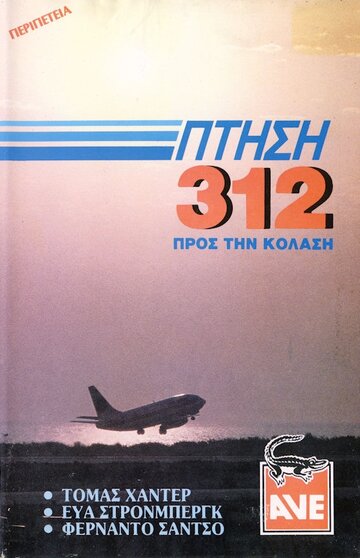 Рейс Х-312: Полёт в Ад (1971)