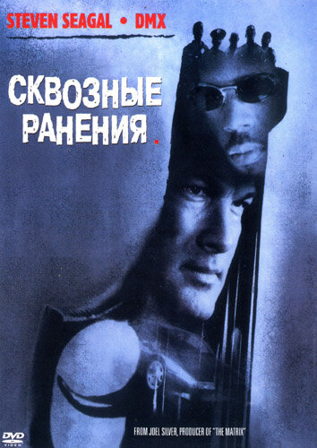 Сквозные ранения (2001)