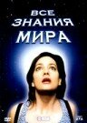 Все знания мира (2001)