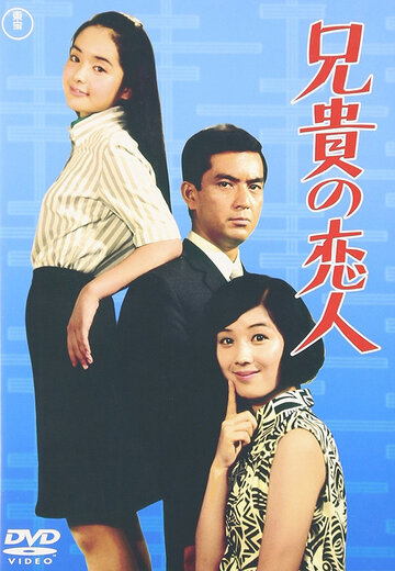 Aniki no koibito (1968)