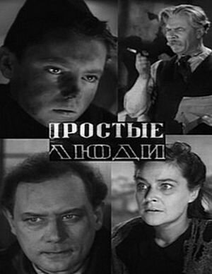 Простые люди (1945)