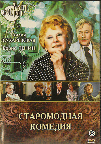 Старомодная комедия (1978)