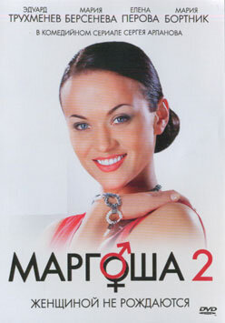 Маргоша 2 (2009)