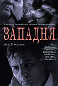 Западня (1965)