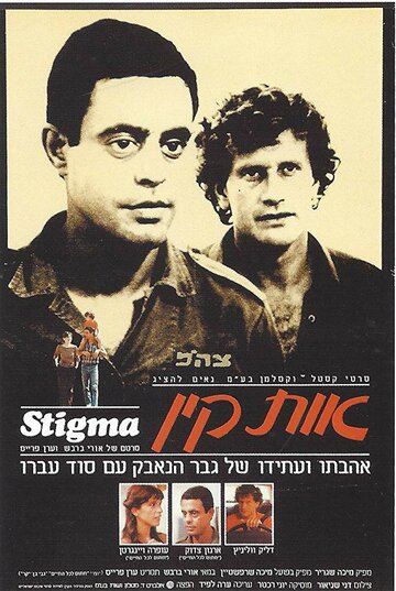Стигма (1982)