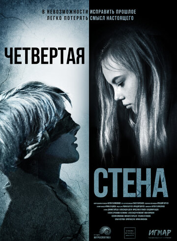 Четвёртая стена (2019)