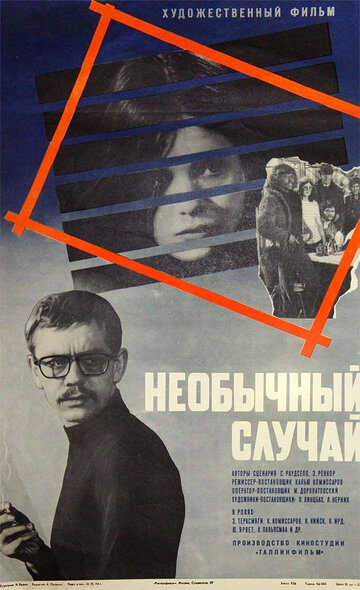 Необычный случай (1973)