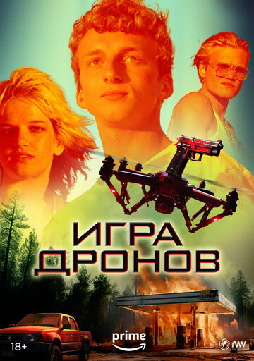 Игра дронов (2023)