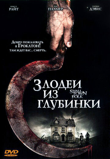 Злодеи из глубинки (2007)