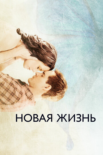 Новая жизнь (2016)