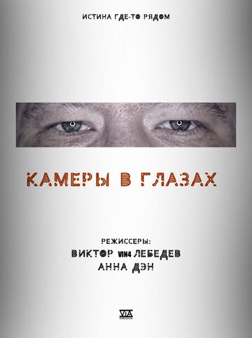 Камеры в глазах (2021)