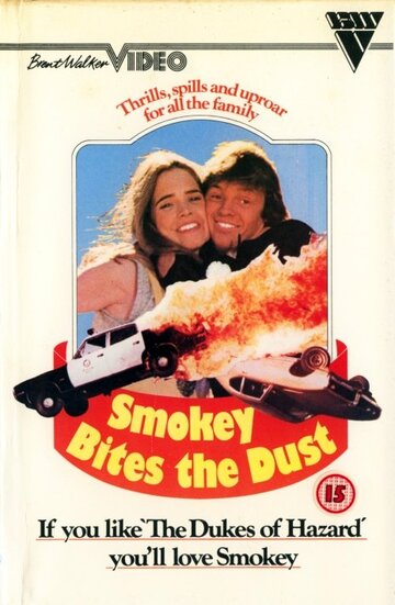 Смоки кусает пыль (1981)