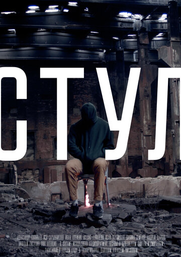 Стул (2019)