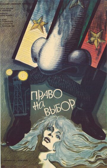 Право на выбор (1989)