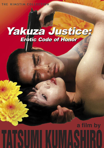 Правосудие якудзы: Эротический кодекс чести (1973)